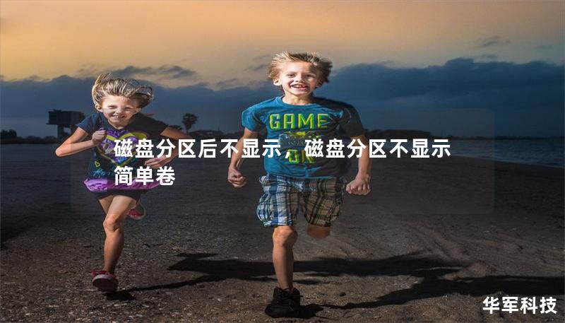 磁盘分区后不显示，磁盘分区不显示简单卷
