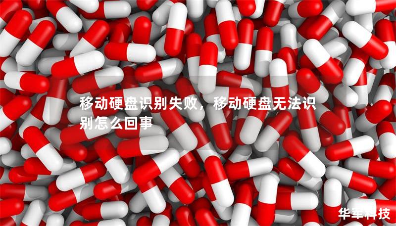 移动硬盘识别失败，移动硬盘无法识别怎么回事