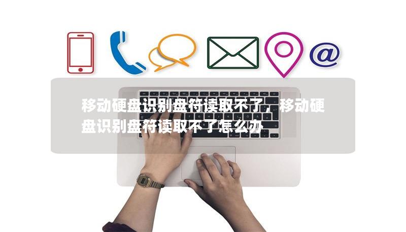 移动硬盘识别盘符读取不了，移动硬盘识别盘符读取不了怎么办