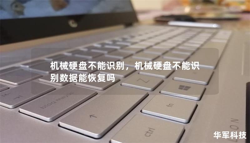 机械硬盘不能识别，机械硬盘不能识别数据能恢复吗