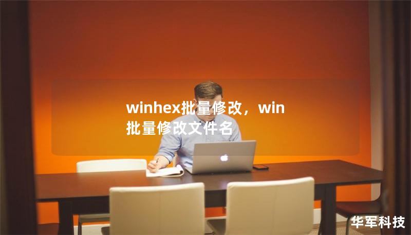 winhex批量修改，win 批量修改文件名