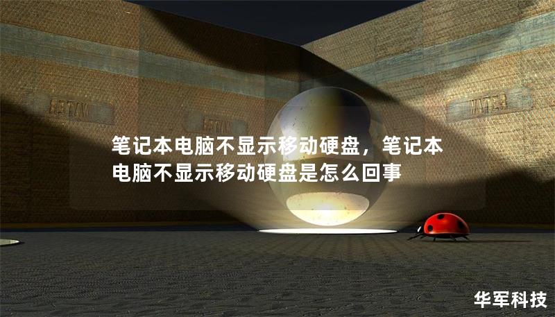 笔记本电脑不显示移动硬盘，笔记本电脑不显示移动硬盘是怎么回事