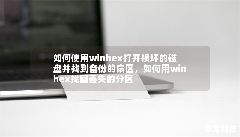 如何使用winhex打开损坏的磁盘并找到备份的扇区，如何用winhex找回丢失的分区