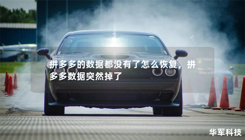拼多多的数据都没有了怎么恢复，拼多多数据突然掉了
