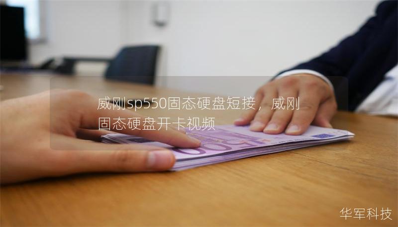 威刚sp550固态硬盘短接，威刚固态硬盘开卡视频