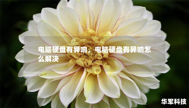 电脑硬盘有异响，电脑硬盘有异响怎么解决