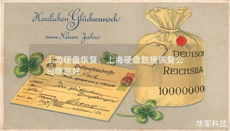 上海硬盘恢复，上海硬盘数据恢复公司哪家好