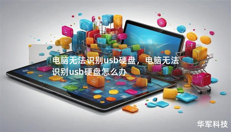 电脑无法识别usb硬盘，电脑无法识别usb硬盘怎么办