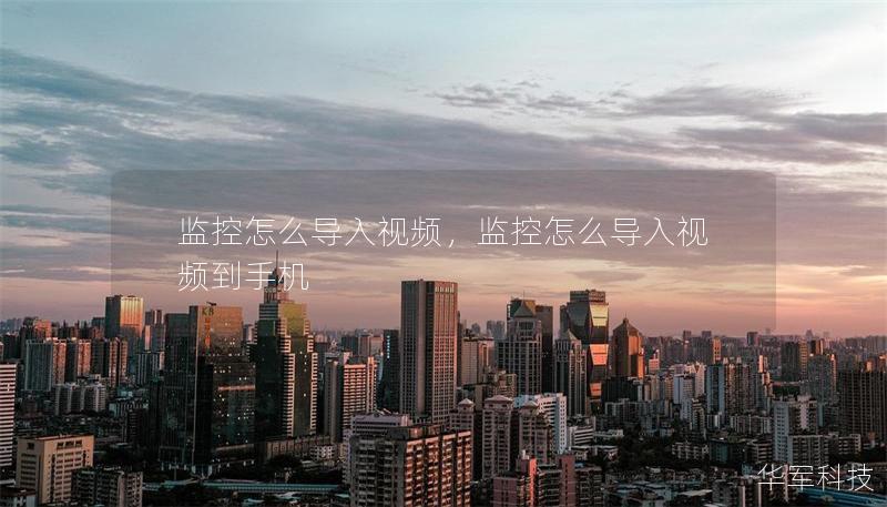 监控怎么导入视频，监控怎么导入视频到手机