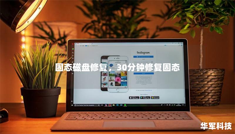 固态磁盘修复，30分钟修复固态