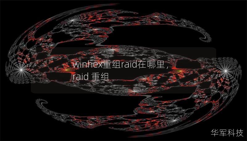 winhex重组raid在哪里，raid 重组
