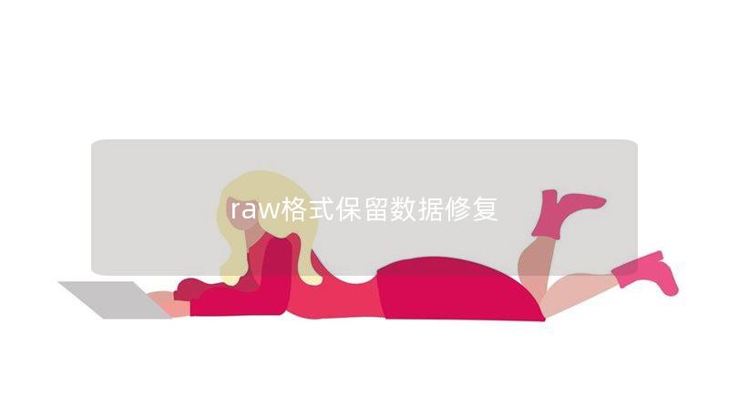 raw格式保留数据修复