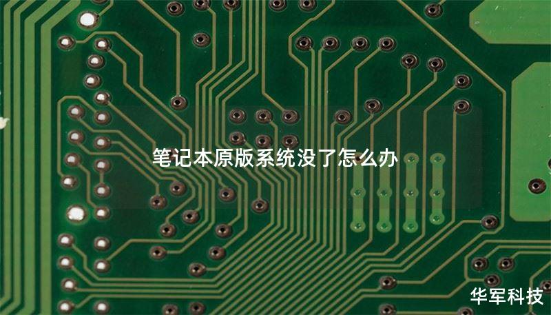 笔记本原版系统没了怎么办