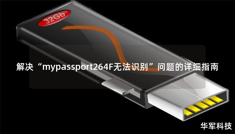 解决“mypassport264F无法识别”问题的详细指南