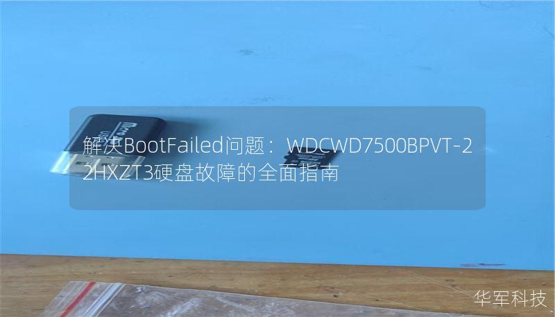 解决BootFailed问题：WDCWD7500BPVT-22HXZT3硬盘故障的全面指南