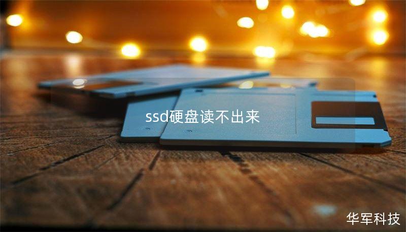 ssd硬盘读不出来