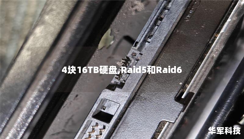 4块16TB硬盘,Raid5和Raid6