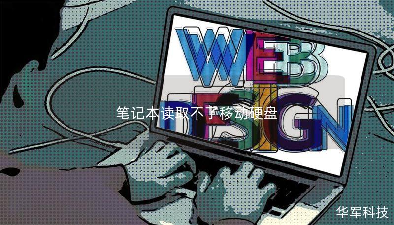 笔记本读取不了移动硬盘