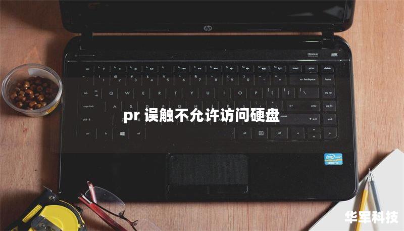 pr 误触不允许访问硬盘
