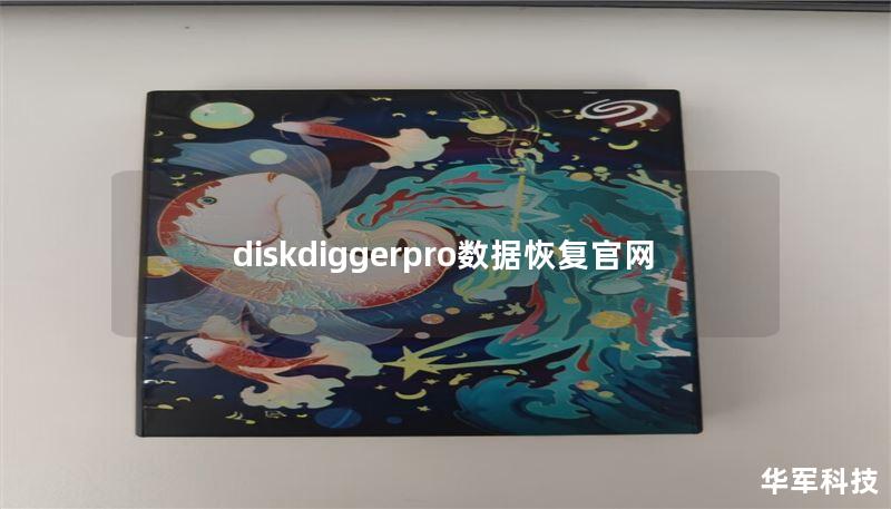 diskdiggerpro数据恢复官网