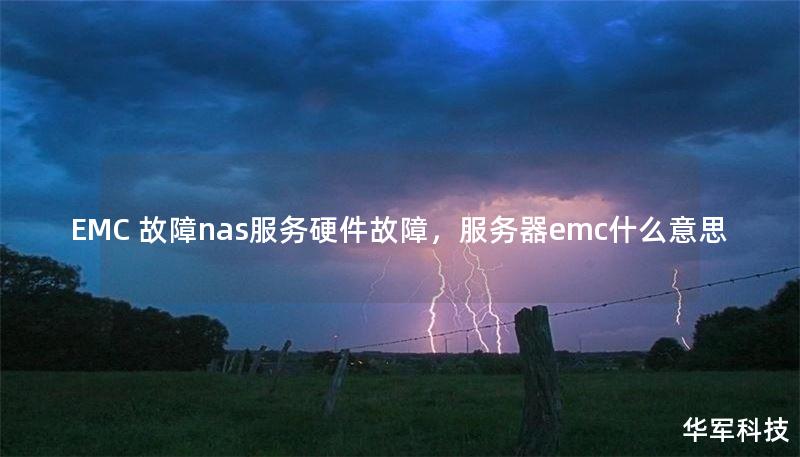 EMC 故障nas服务硬件故障，服务器emc什么意思