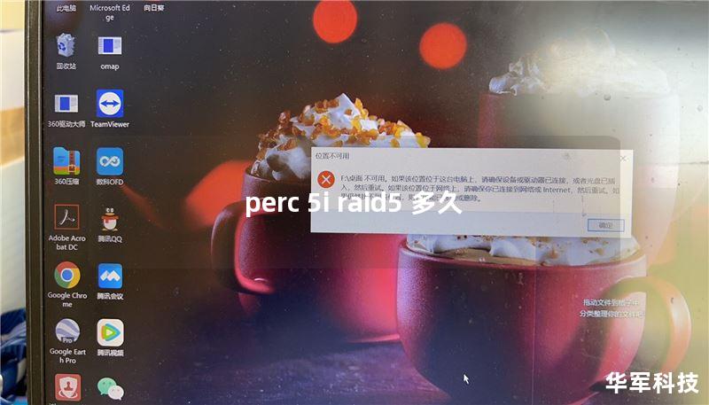 perc 5i raid5 多久