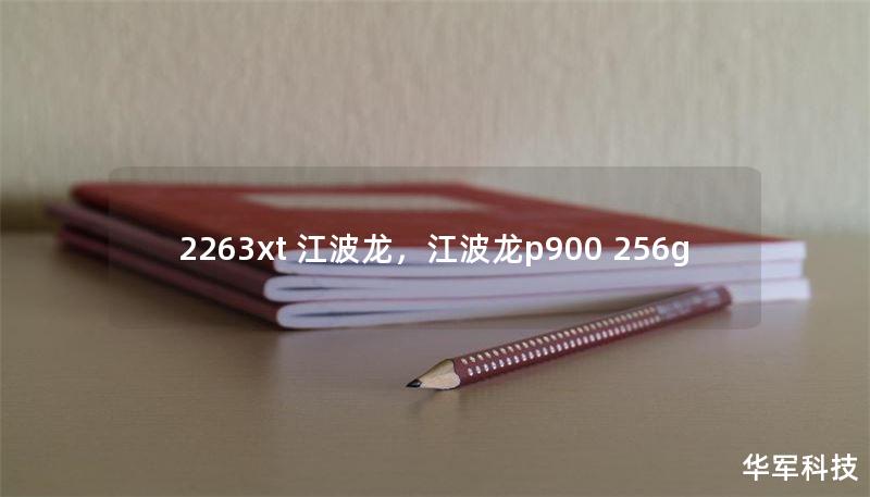 2263xt 江波龙，江波龙p900 256g