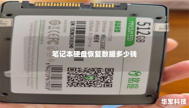 笔记本硬盘恢复数据多少钱