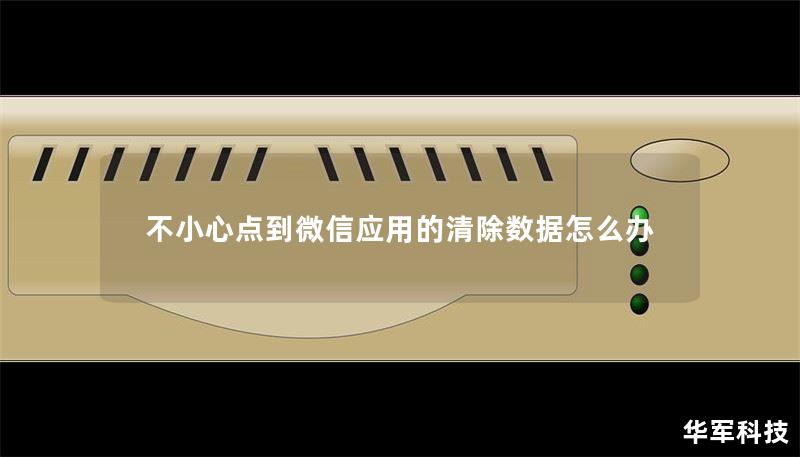 不小心点到微信应用的清除数据怎么办