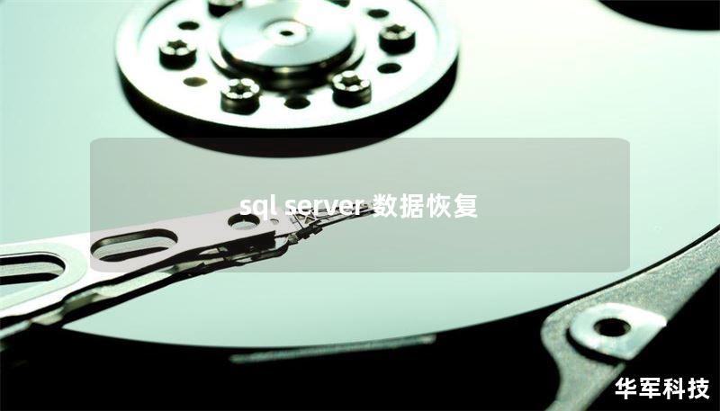 sql server 数据恢复