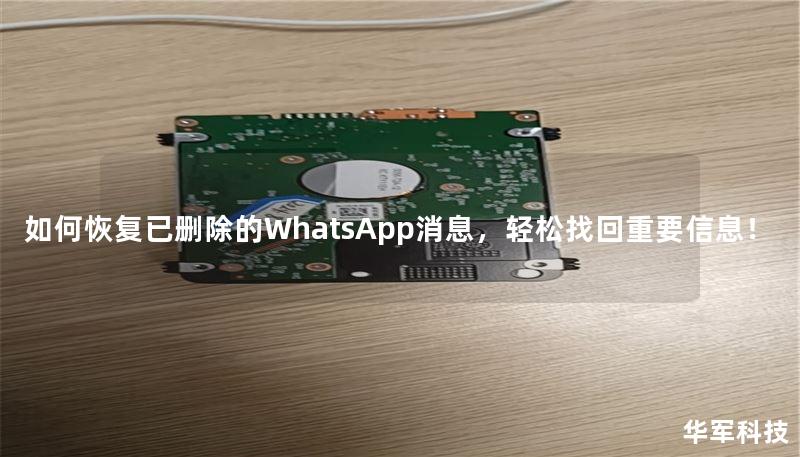 如何恢复已删除的WhatsApp消息，轻松找回重要信息！