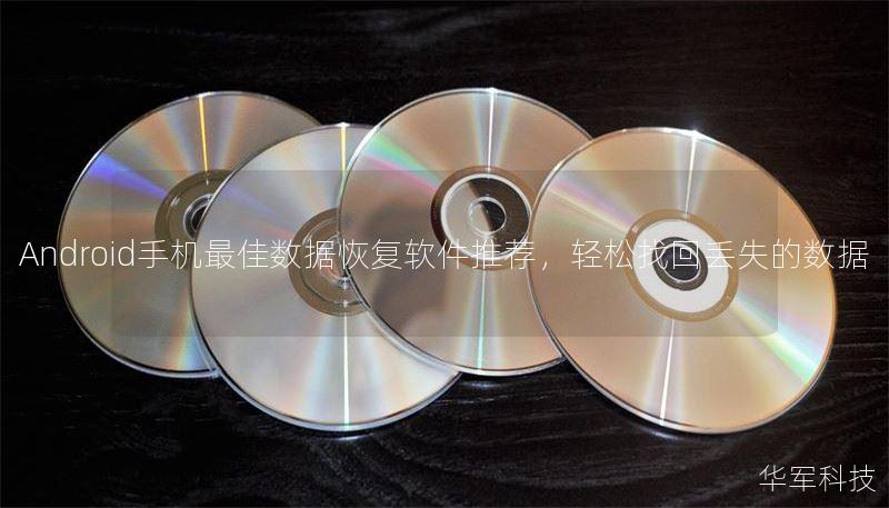 Android手机最佳数据恢复软件推荐，轻松找回丢失的数据