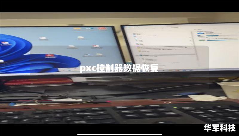 pxc控制器数据恢复