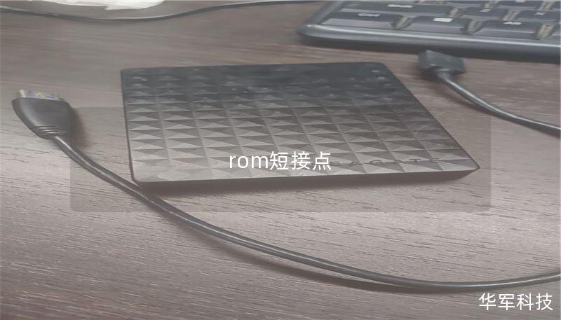 rom短接点