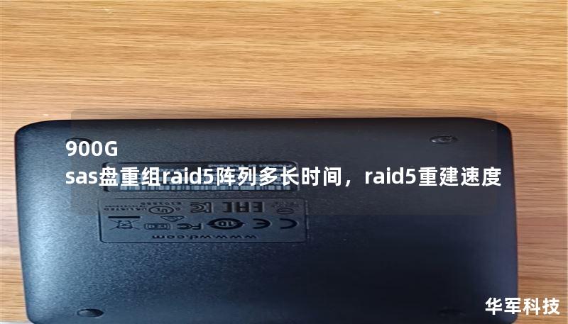 900G sas盘重组raid5阵列多长时间，raid5重建速度