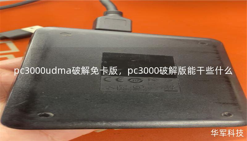pc3000udma破解免卡版，pc3000破解版能干些什么