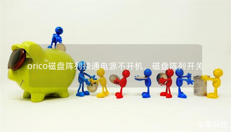 orico磁盘阵列接通电源不开机，磁盘阵列开关