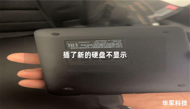 插了新的硬盘不显示