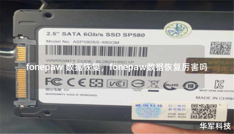 fonepaw 数据恢复，fonepaw数据恢复厉害吗