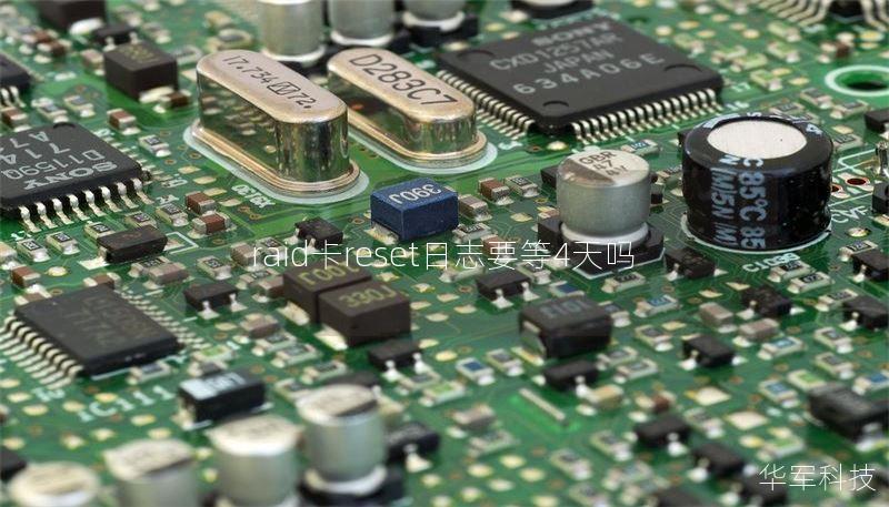raid卡reset日志要等4天吗