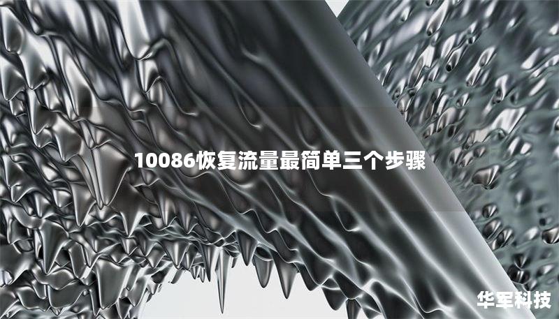 10086恢复流量最简单三个步骤