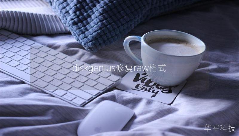 diskgenius修复raw格式