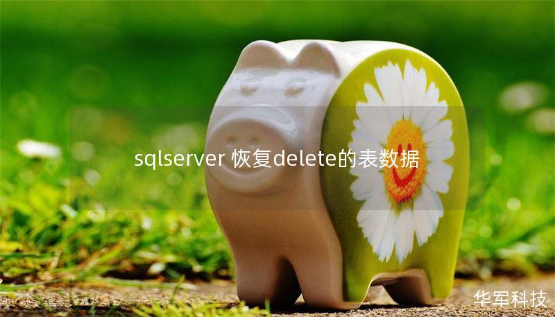 sqlserver 恢复delete的表数据