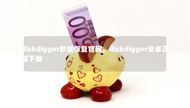 diskdigger数据恢复官网，diskdigger安卓正版下载