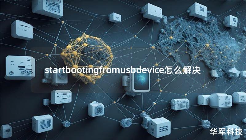 startbootingfromusbdevice怎么解决