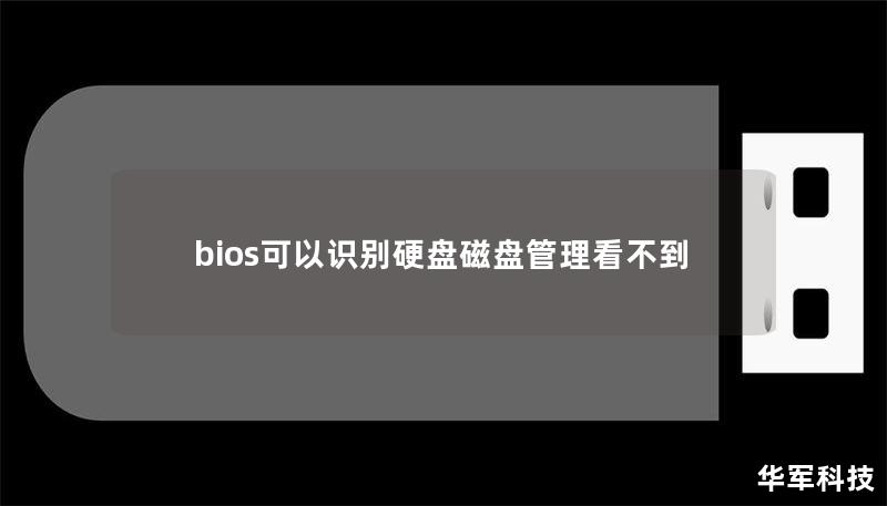 bios可以识别硬盘磁盘管理看不到