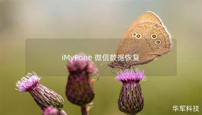 iMyFone 微信数据恢复
