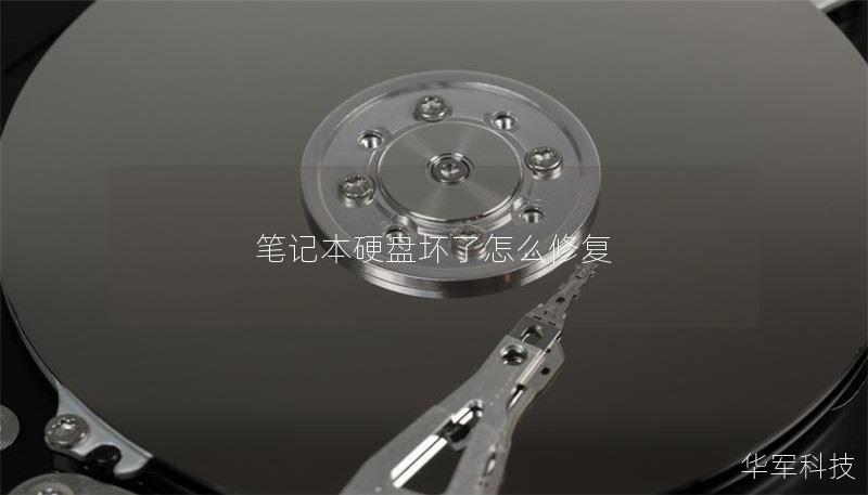 笔记本硬盘坏了怎么修复