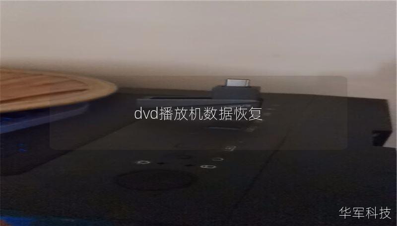 dvd播放机数据恢复