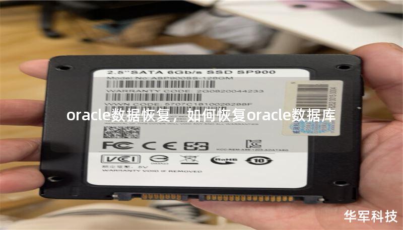 oracle数据恢复，如何恢复oracle数据库